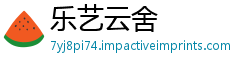 乐艺云舍
